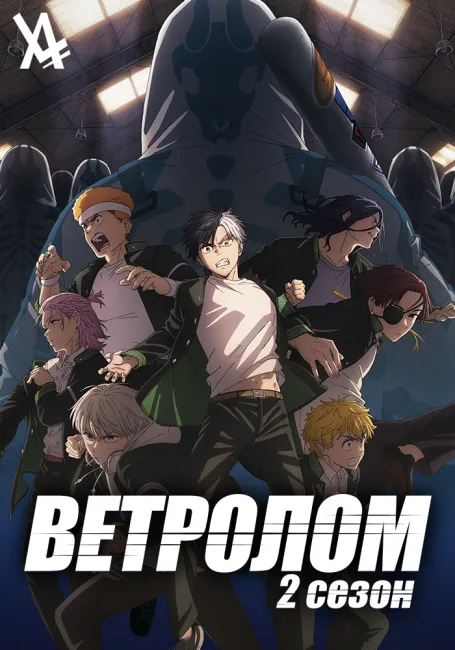 Обложка: Ветролом 2