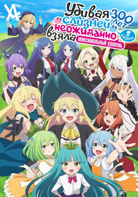 Slime Taoshite 300-nen, Shiranai Uchi ni Level Max ni Nattemashita: Sono Ni