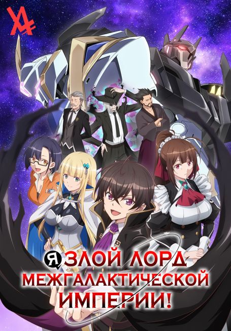 Ore wa Seikan Kokka no Akutoku Ryoushu!