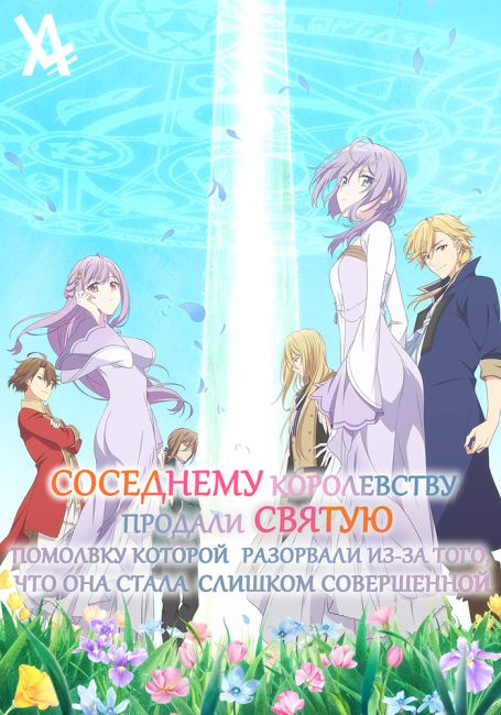 Kanpekisugite Kawaige ga Nai to Konyaku Haki sareta Seijo wa Ringoku ni Urareru