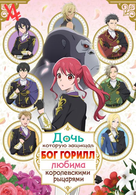 Gorilla no Kami kara Kago sareta Reijou wa Ouritsu Kishidan de Kawaigarareru