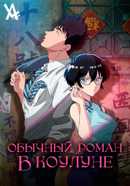 Обложка: Обычный роман в Коулуне