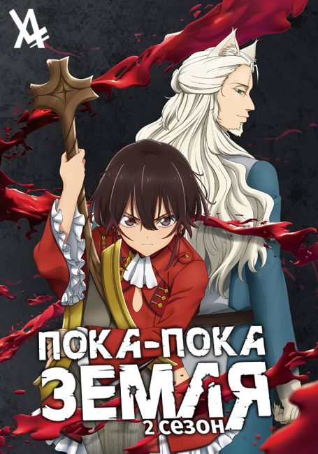 Bye Bye, Earth 2nd Season