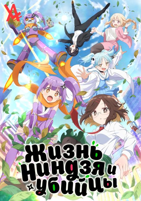 Ninja to Koroshiya no Futarigurashi