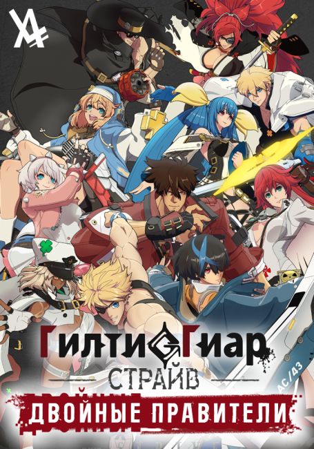 Guilty Gear Strive: Dual Rulers