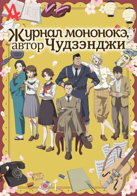 Chuuzenji-sensei Mononoke Kougiroku: Sensei ga Nazo wo Hodoite Shimau kara.
