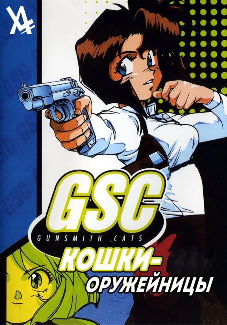 Gunsmith Cats