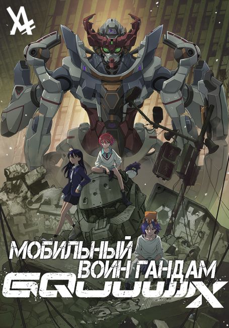 Kidou Senshi Gundam: GQuuuuuuX