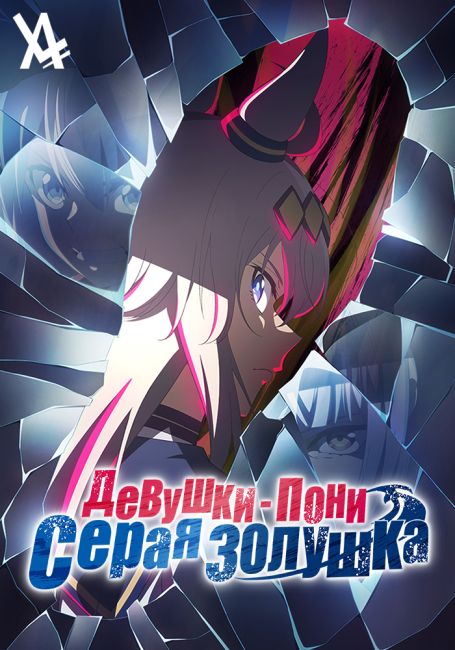 Uma Musume: Cinderella Gray