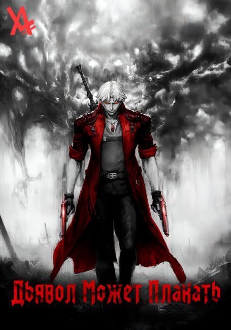 Devil May Cry