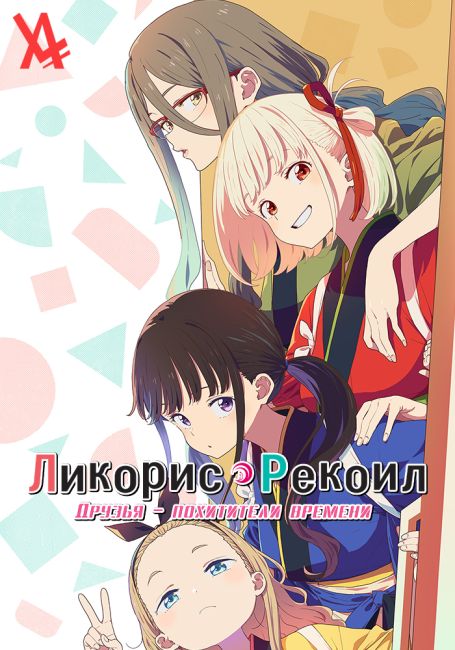 Lycoris Recoil: Friends Are Thieves of Time