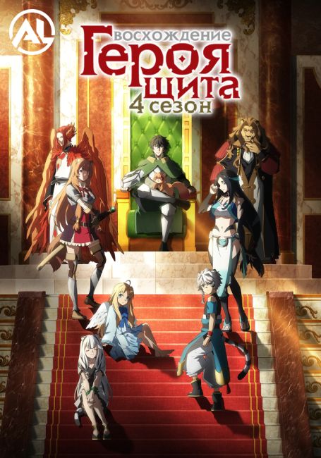 Tate no Yuusha no Nariagari Season 4
