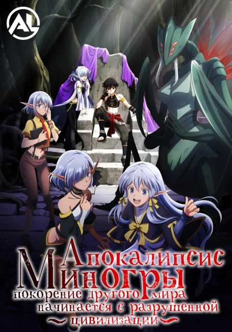 Isekai Mokushiroku Mynoghra: Hametsu no Bunmei de Hajimeru Sekai Seifuku