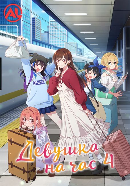 Kanojo, Okarishimasu 4th Season