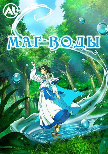 Mizu Zokusei no Mahoutsukai