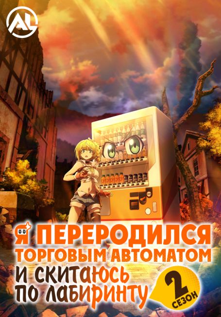 Jidou Hanbaiki ni Umarekawatta Ore wa Meikyuu wo Samayou 2nd Season