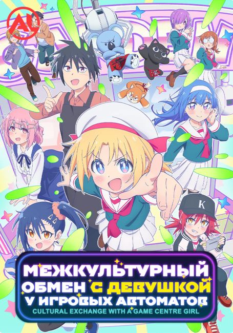 Game Center Shoujo to Ibunka Kouryuu