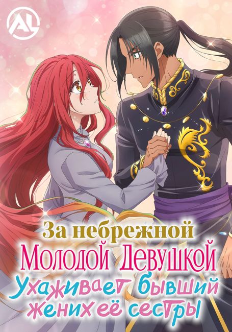 Zutaboro Reijou wa Ane no Moto Konyakusha ni Dekiai sareru