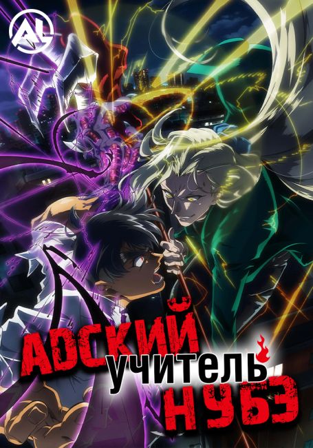 Jigoku Sensei Nube (2025)
