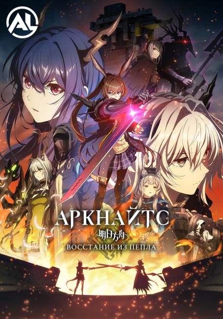 Arknights: Rise from Ember