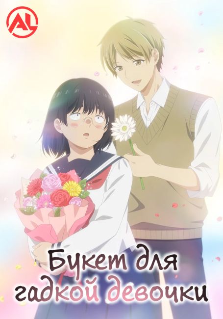 Busu ni Hanataba wo.